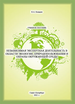 Независимая экспертная деятельность в области экологии, природопользования и охраны окружающей среды.